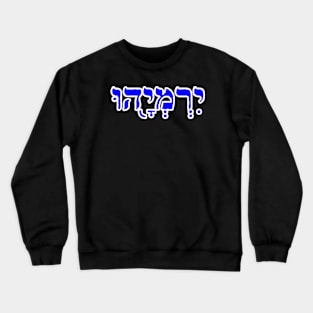 Jeremiah Biblical Hebrew Name Hebrew Letters Personalized Crewneck Sweatshirt